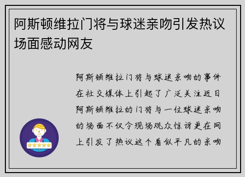 阿斯顿维拉门将与球迷亲吻引发热议场面感动网友 阿斯顿维拉门将与球迷亲吻引发热议场面感动网友