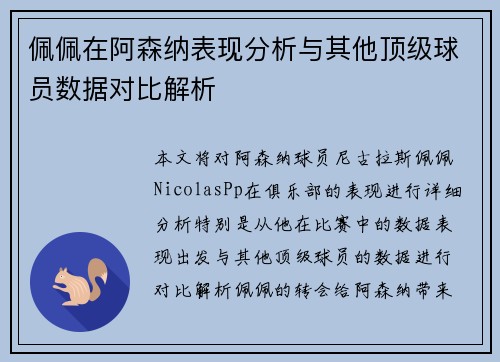 佩佩在阿森纳表现分析与其他顶级球员数据对比解析